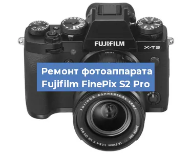 Ремонт фотоаппарата Fujifilm FinePix S2 Pro в Санкт-Петербурге